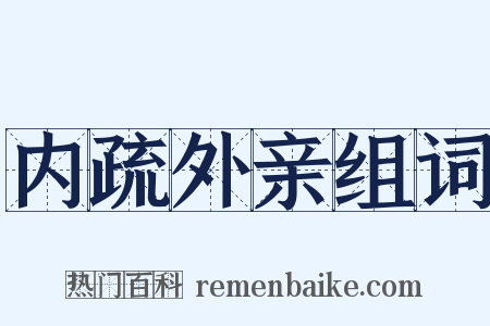 内疏外亲组词是什么意思的图片